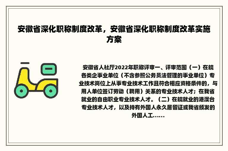 安徽省深化职称制度改革，安徽省深化职称制度改革实施方案