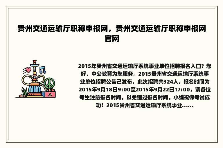 贵州交通运输厅职称申报网，贵州交通运输厅职称申报网官网