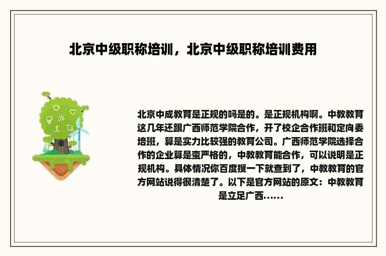 北京中级职称培训，北京中级职称培训费用