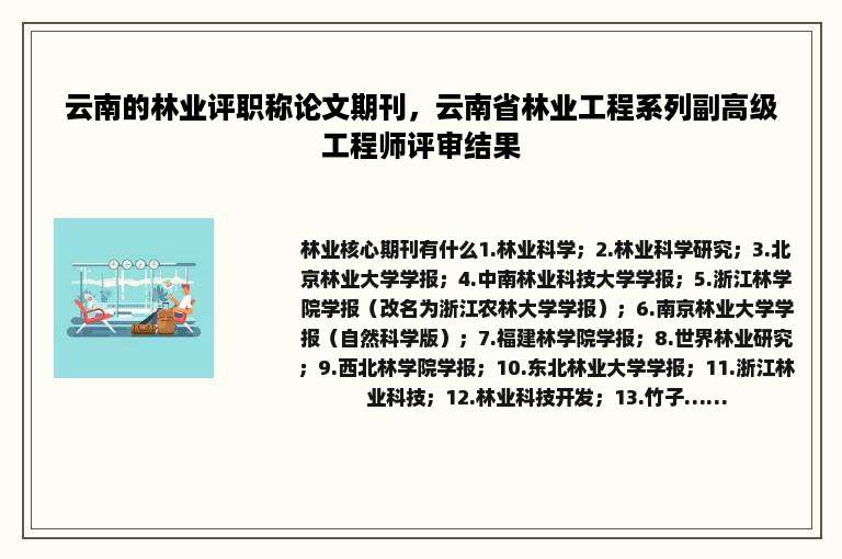 云南的林业评职称论文期刊，云南省林业工程系列副高级工程师评审结果