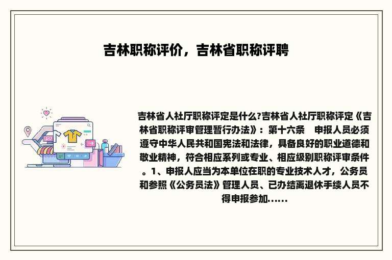 吉林职称评价，吉林省职称评聘