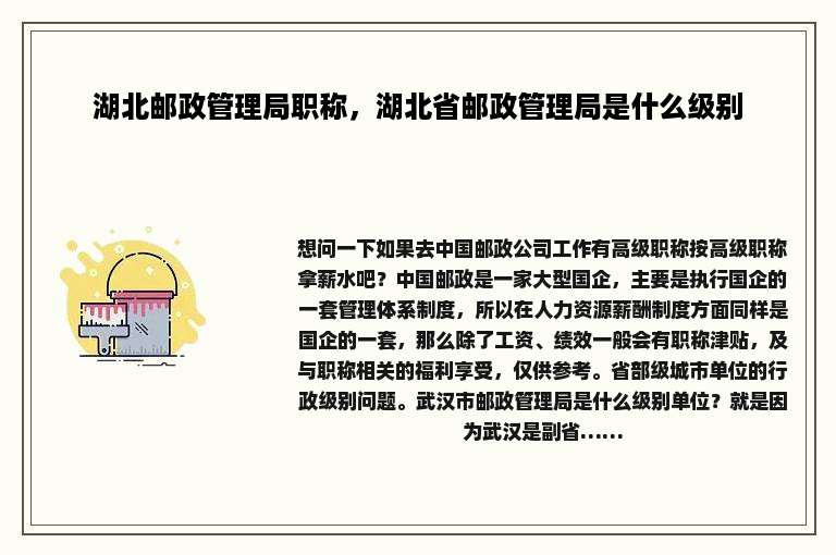 湖北邮政管理局职称，湖北省邮政管理局是什么级别