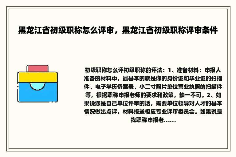 黑龙江省初级职称怎么评审，黑龙江省初级职称评审条件