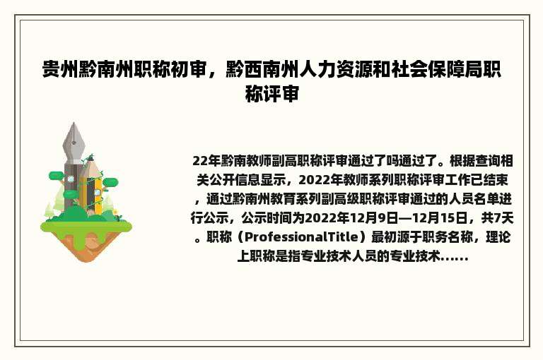 贵州黔南州职称初审，黔西南州人力资源和社会保障局职称评审