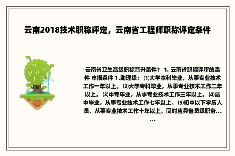 云南2018技术职称评定，云南省工程师职称评定条件