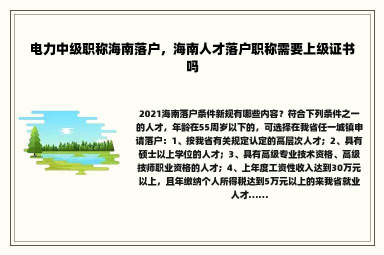 电力中级职称海南落户，海南人才落户职称需要上级证书吗