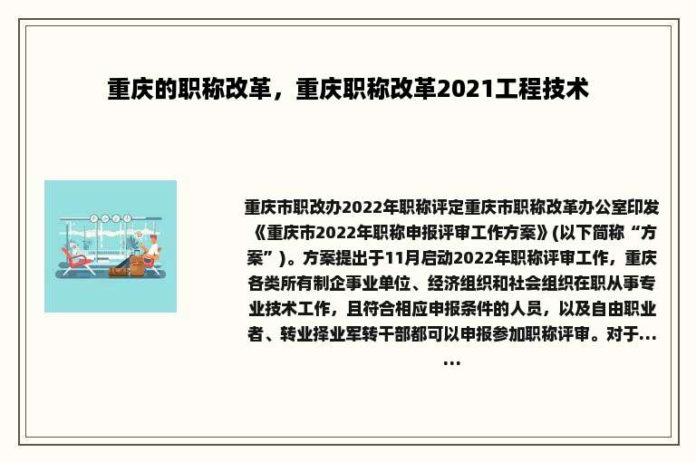 重庆的职称改革，重庆职称改革2021工程技术