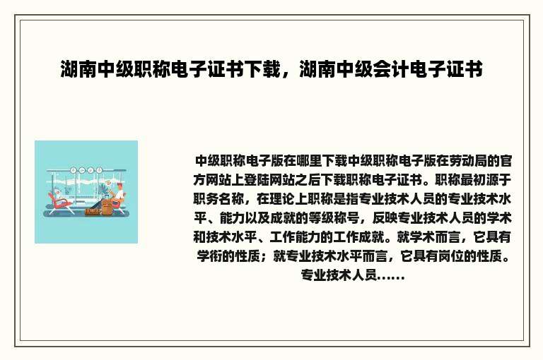 湖南中级职称电子证书下载，湖南中级会计电子证书