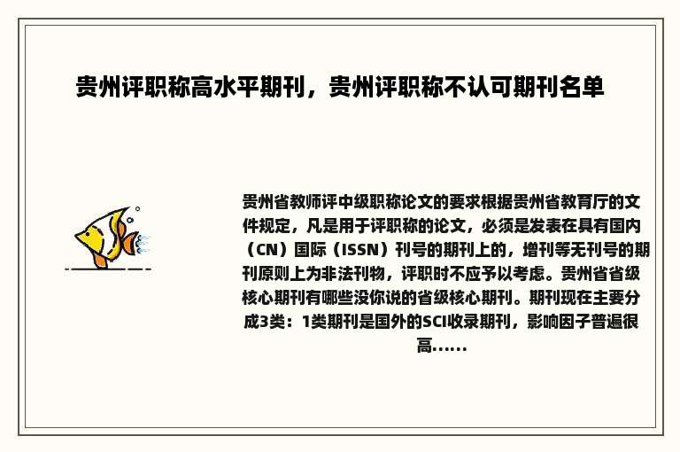 贵州评职称高水平期刊，贵州评职称不认可期刊名单