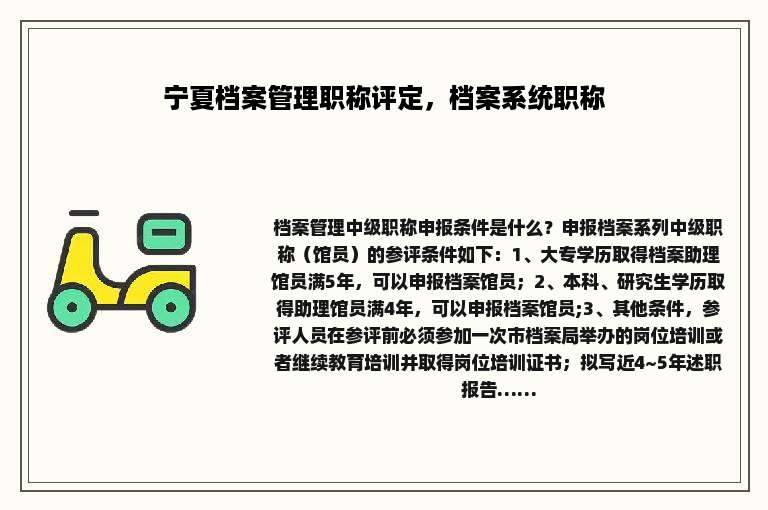 宁夏档案管理职称评定，档案系统职称