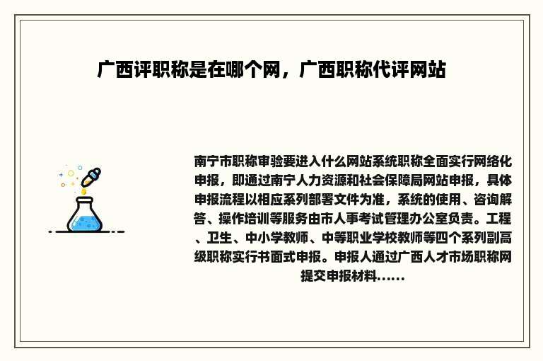 广西评职称是在哪个网，广西职称代评网站