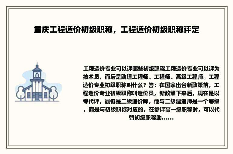 重庆工程造价初级职称，工程造价初级职称评定