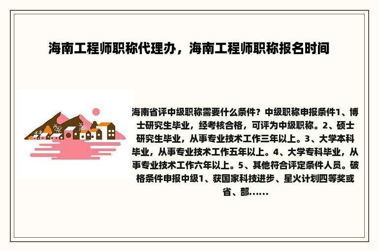 海南工程师职称代理办，海南工程师职称报名时间