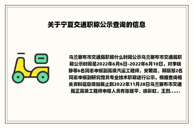 关于宁夏交通职称公示查询的信息