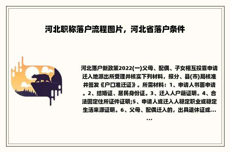 河北职称落户流程图片，河北省落户条件