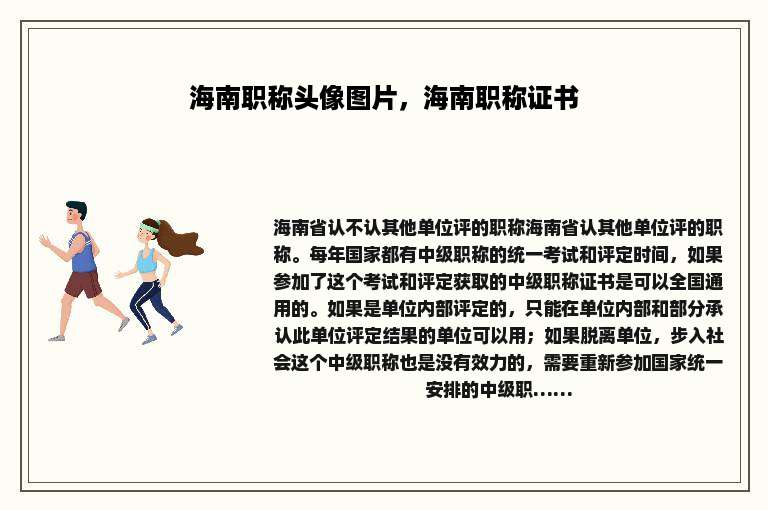 海南职称头像图片，海南职称证书