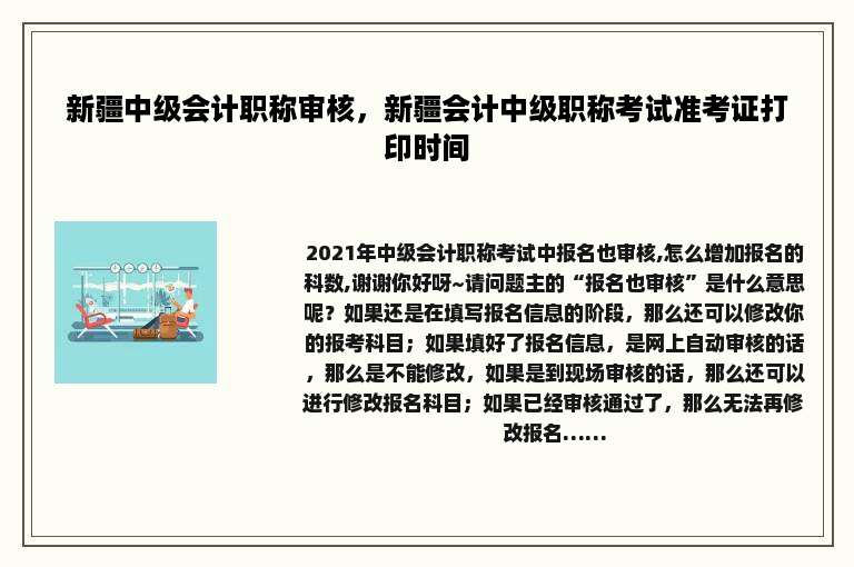 新疆中级会计职称审核，新疆会计中级职称考试准考证打印时间