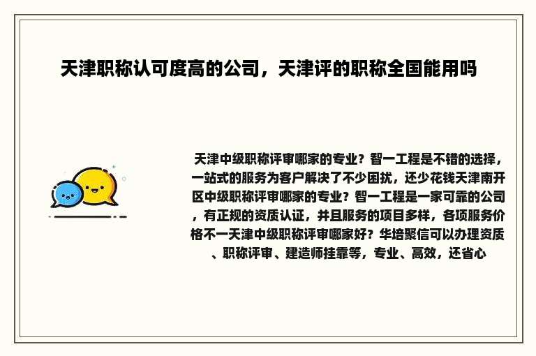 天津职称认可度高的公司，天津评的职称全国能用吗