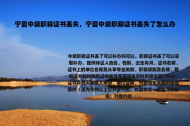 宁夏中级职称证书丢失，宁夏中级职称证书丢失了怎么办