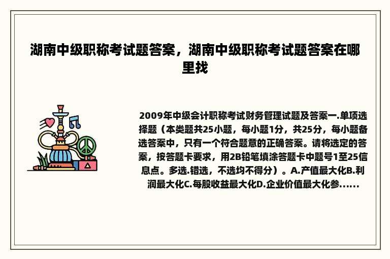 湖南中级职称考试题答案，湖南中级职称考试题答案在哪里找