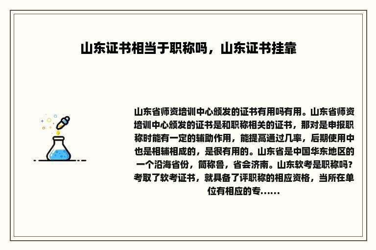 山东证书相当于职称吗，山东证书挂靠