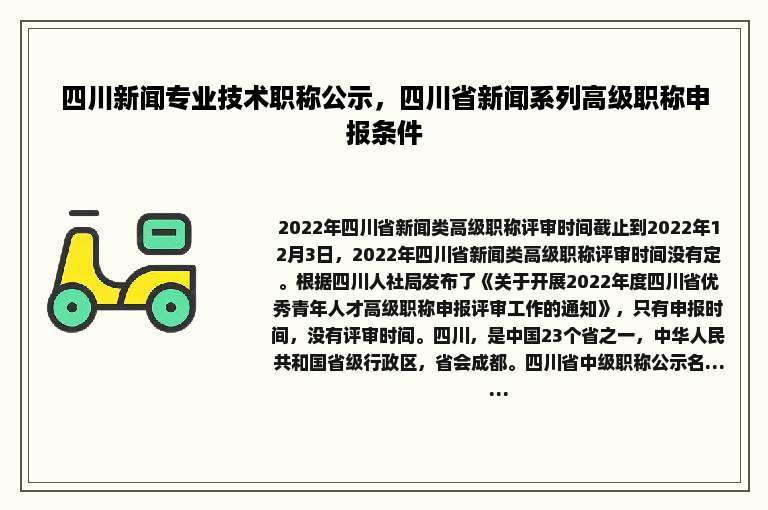 四川新闻专业技术职称公示，四川省新闻系列高级职称申报条件