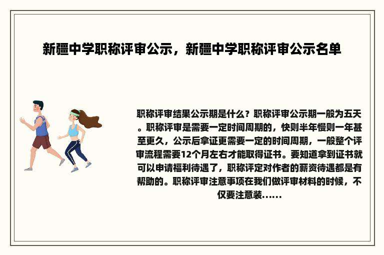 新疆中学职称评审公示，新疆中学职称评审公示名单