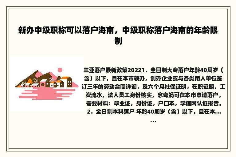 新办中级职称可以落户海南，中级职称落户海南的年龄限制