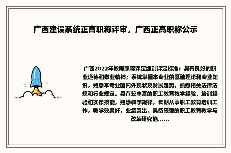 广西建设系统正高职称评审，广西正高职称公示