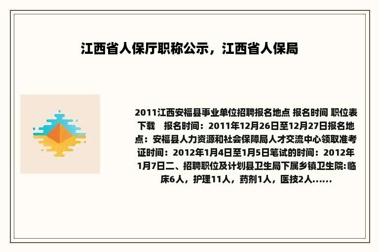 江西省人保厅职称公示，江西省人保局