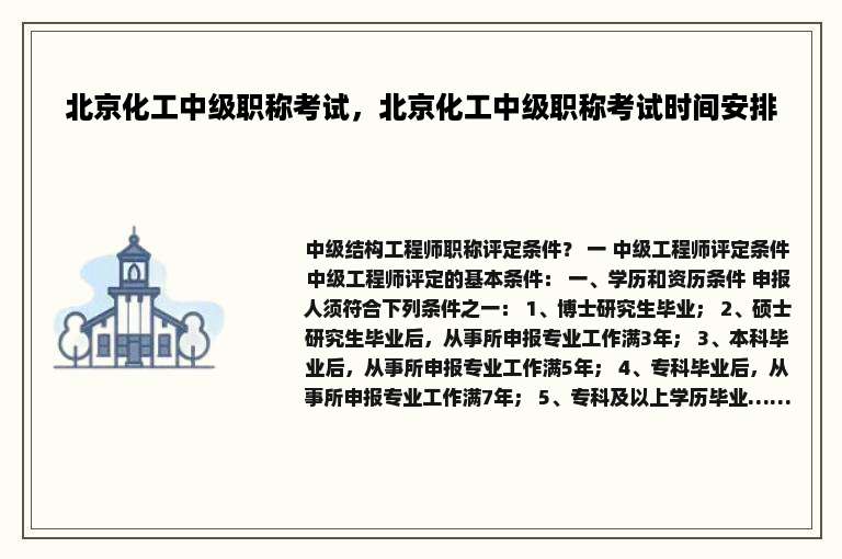 北京化工中级职称考试，北京化工中级职称考试时间安排