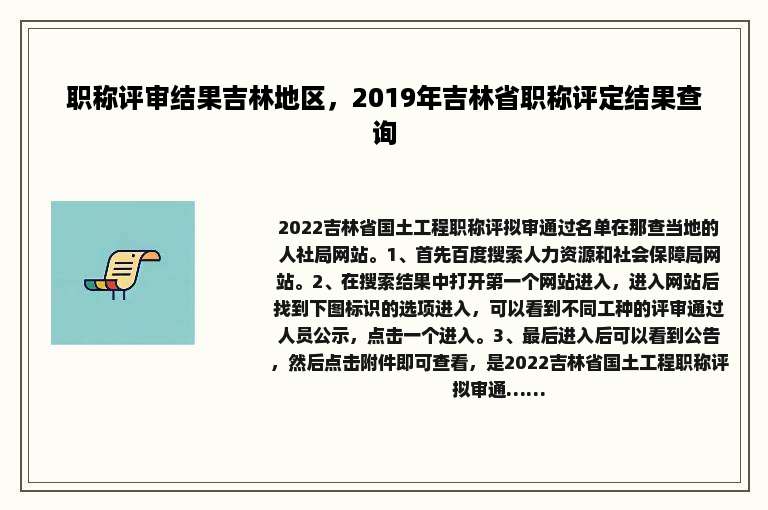 职称评审结果吉林地区，2019年吉林省职称评定结果查询