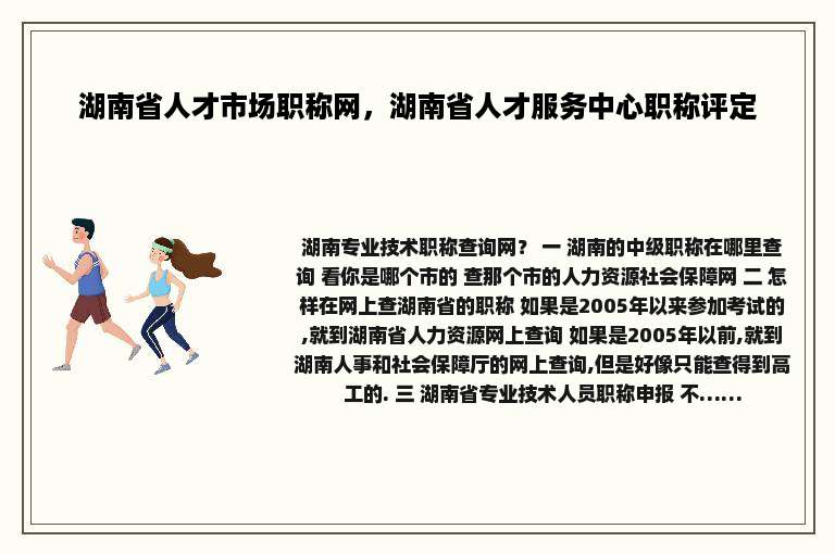 湖南省人才市场职称网，湖南省人才服务中心职称评定