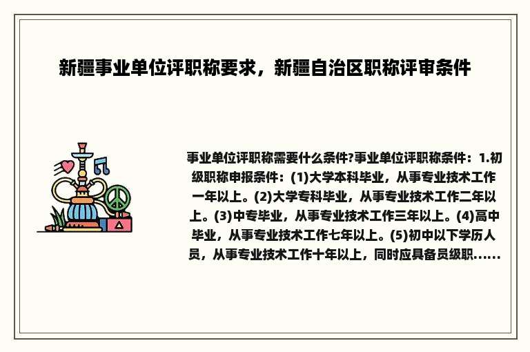 新疆事业单位评职称要求，新疆自治区职称评审条件