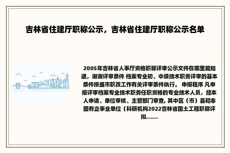 吉林省住建厅职称公示，吉林省住建厅职称公示名单