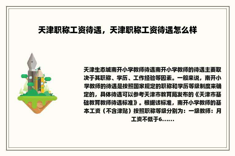 天津职称工资待遇，天津职称工资待遇怎么样