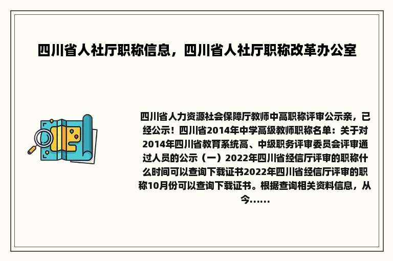 四川省人社厅职称信息，四川省人社厅职称改革办公室