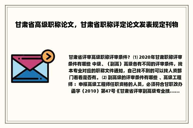 甘肃省高级职称论文，甘肃省职称评定论文发表规定刊物