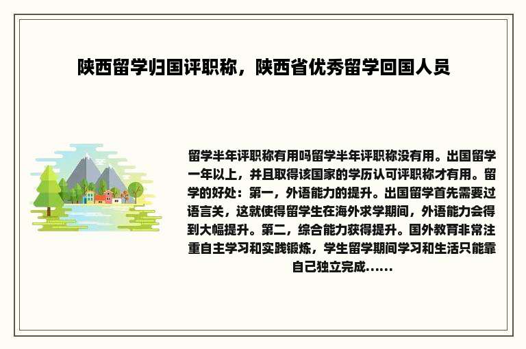 陕西留学归国评职称，陕西省优秀留学回国人员