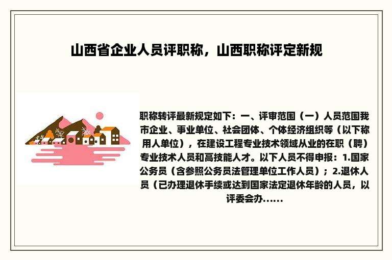 山西省企业人员评职称，山西职称评定新规