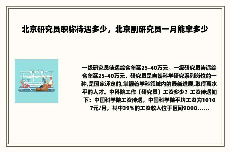 北京研究员职称待遇多少，北京副研究员一月能拿多少