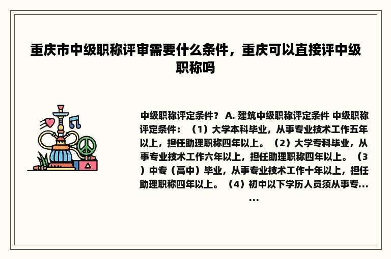 重庆市中级职称评审需要什么条件，重庆可以直接评中级职称吗