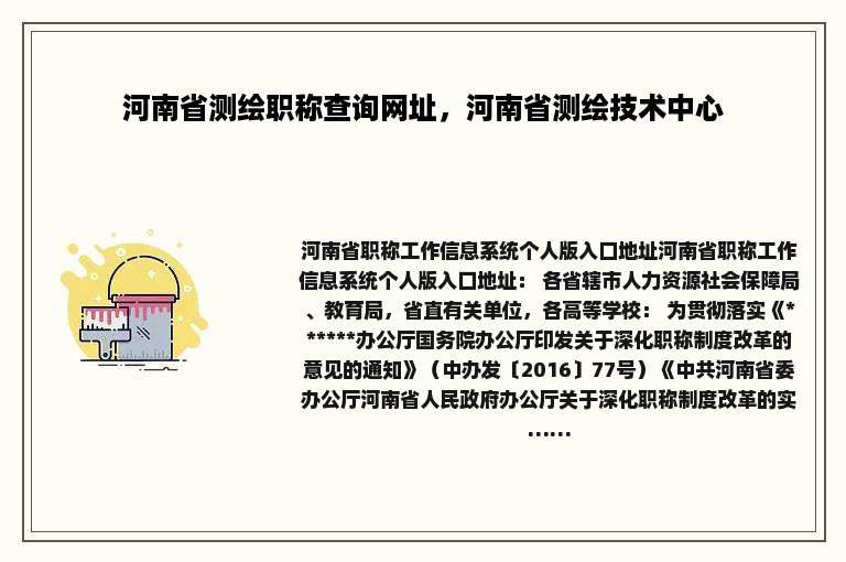 河南省测绘职称查询网址，河南省测绘技术中心