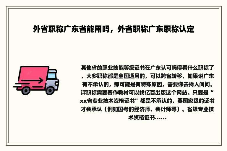 外省职称广东省能用吗，外省职称广东职称认定