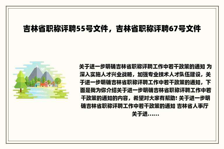吉林省职称评聘55号文件，吉林省职称评聘67号文件