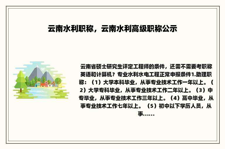 云南水利职称，云南水利高级职称公示