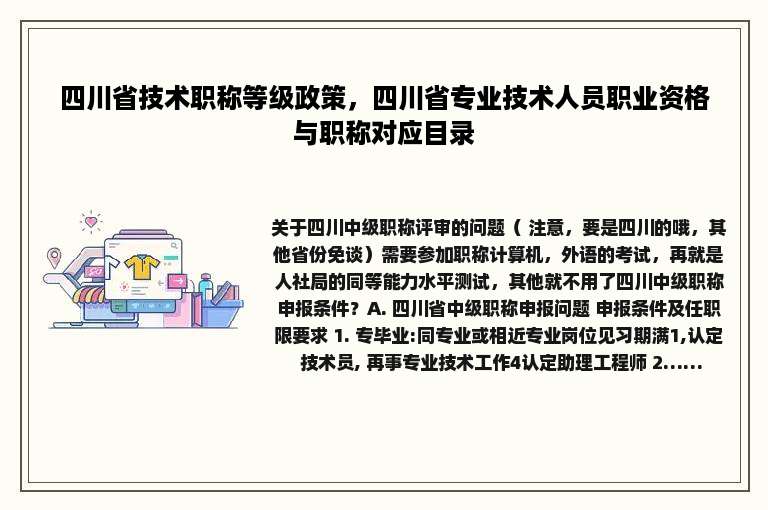 四川省技术职称等级政策，四川省专业技术人员职业资格与职称对应目录