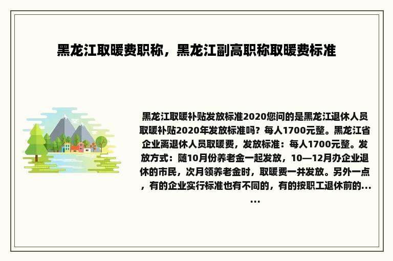 黑龙江取暖费职称，黑龙江副高职称取暖费标准