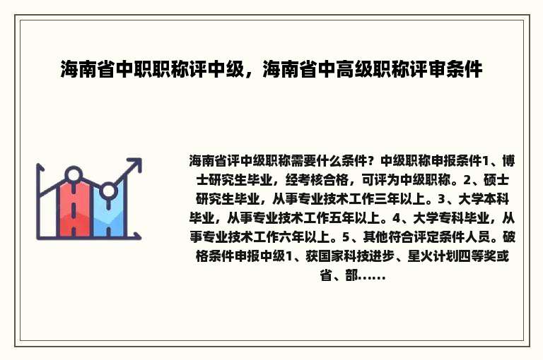 海南省中职职称评中级，海南省中高级职称评审条件