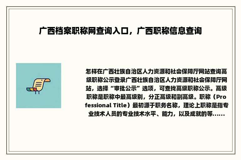 广西档案职称网查询入口，广西职称信息查询